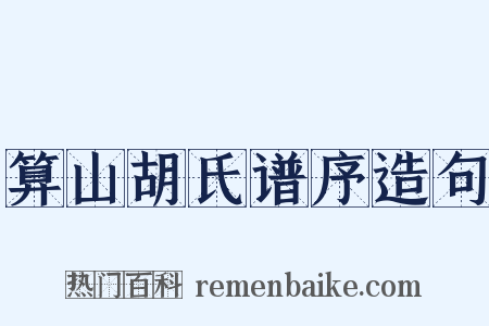 算山胡氏谱序造句是什么意思的图片